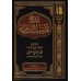 Explication de la Simplification de l'écrit: "At-Tadmuriyyah" [al-'Uthaymîn]/شرح تقريب التدمرية - العثيمين
